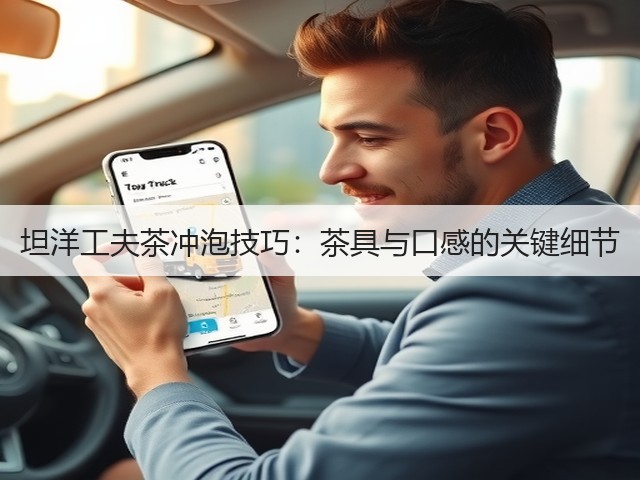 坦洋工夫茶冲泡技巧：茶具与口感的关键细节
