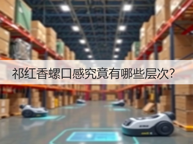 祁红香螺口感究竟有哪些层次? 祁红香螺口感究竟有哪些层次?