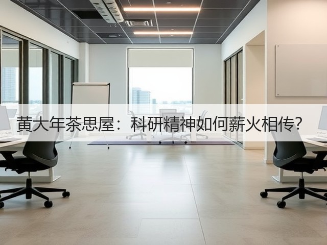 黄大年茶思屋：科研精神如何薪火相传？