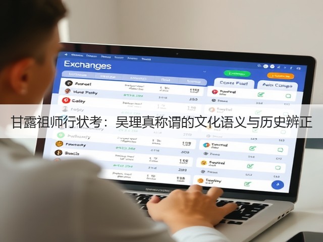 甘露祖师行状考：吴理真称谓的文化语义与历史辨正