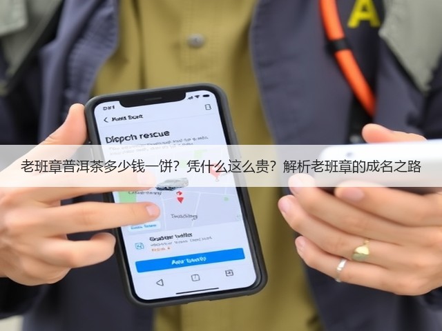 老班章普洱茶多少钱一饼?凭什么这么贵?解析老班章的成名之路 老班章普洱茶多少钱一饼?凭什么这么贵?解析老班章的成名之路