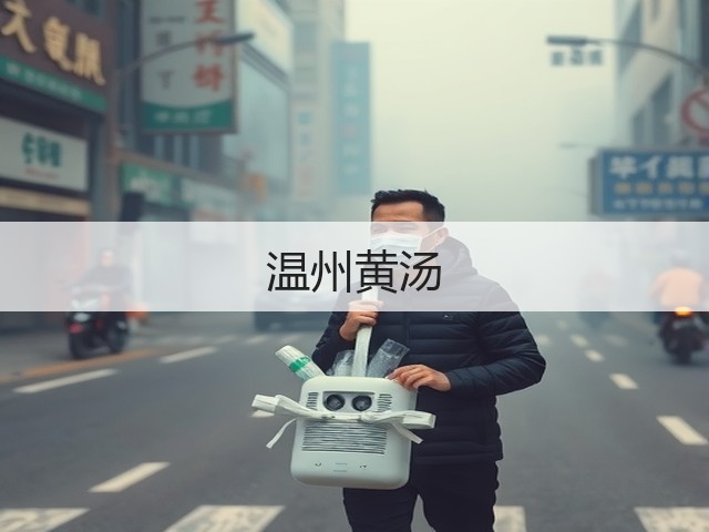 温州黄汤 温州黄汤