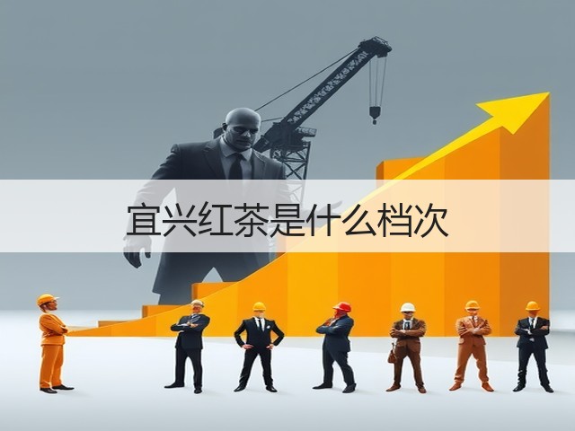 宜兴红茶是什么档次 宜兴红茶是什么档次