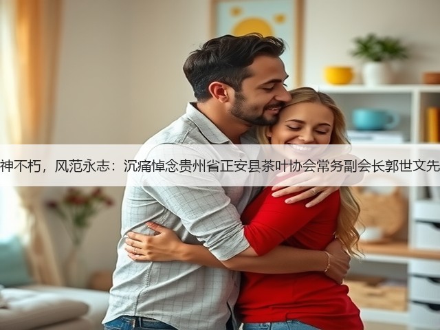 精神不朽,风范永志:沉痛悼念贵州省正安县茶叶协会常务副会长郭世文先生 精神不朽,风范永志:沉痛悼念贵州省正安县茶叶协会常务副会长郭世文先生