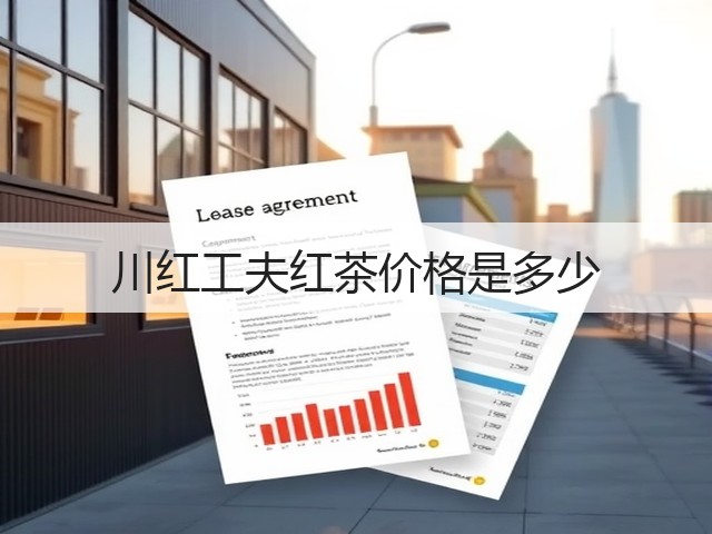 川红工夫红茶价格是多少