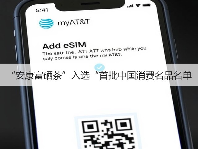 “安康富硒茶”入选“首批中国消费名品名单