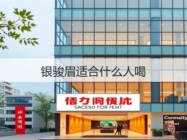 银骏眉适合什么人喝