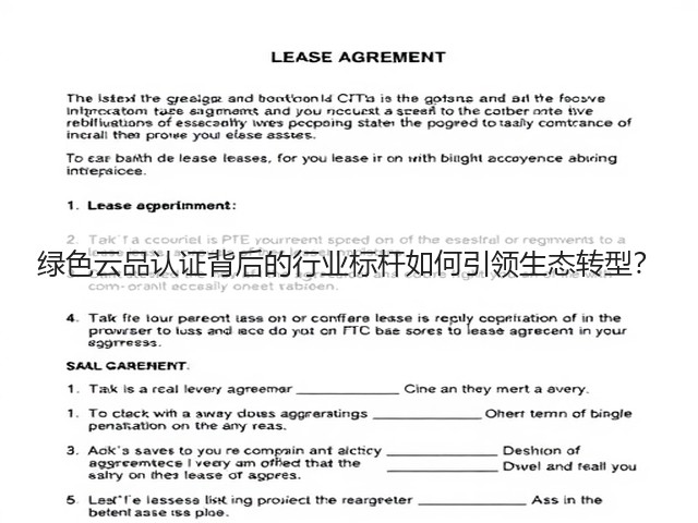 绿色云品认证背后的行业标杆如何引领生态转型? 绿色云品认证背后的行业标杆如何引领生态转型?