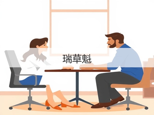 瑞草魁