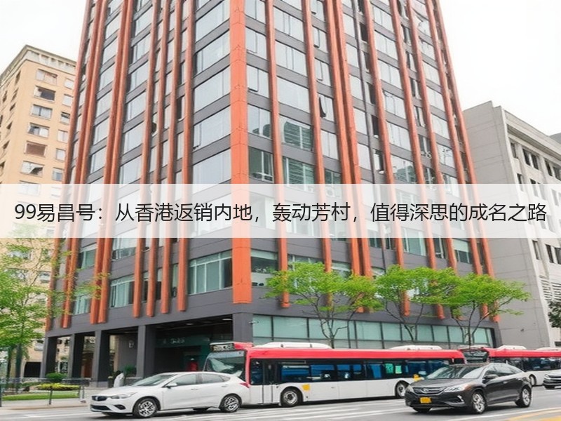 99易昌号：从香港返销内地，轰动芳村，值得深思的成名之路