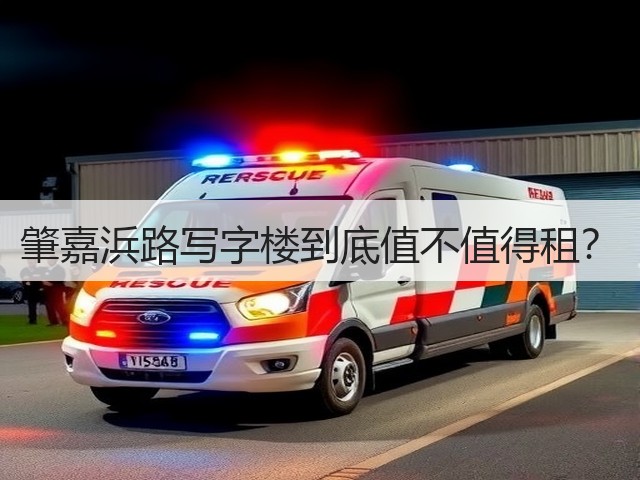 肇嘉浜路写字楼到底值不值得租? 肇嘉浜路写字楼到底值不值得租?