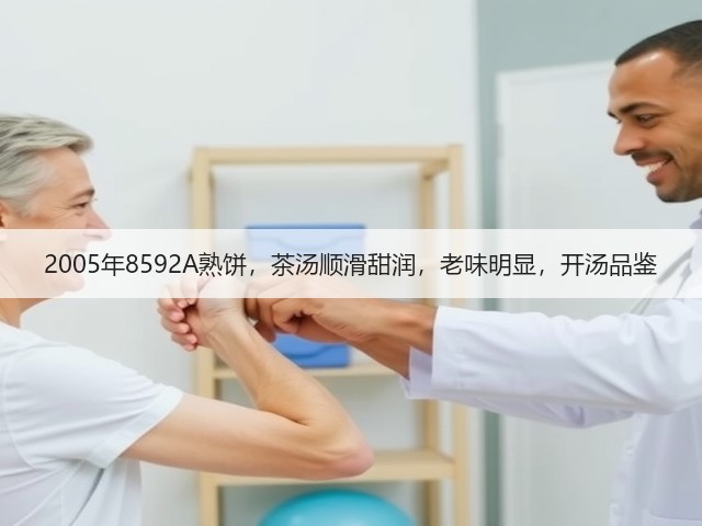 2005年8592A熟饼，茶汤顺滑甜润，老味明显，开汤品鉴