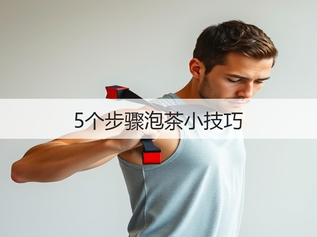 5个步骤泡茶小技巧 5个步骤泡茶小技巧