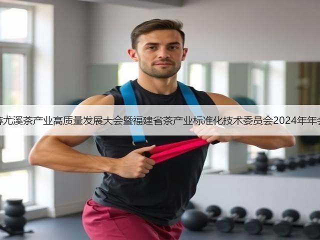 “三茶”统筹尤溪茶产业高质量发展大会暨福建省茶产业标准化技术委员会2024年年会在尤溪举办 “三茶”统筹尤溪茶产业高质量发展大会暨福建省茶产业标准化技术委员会2024年年会在尤溪举办