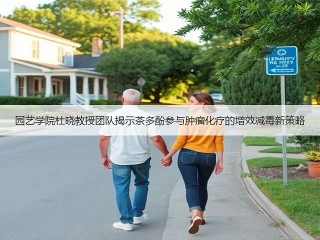 园艺学院杜晓教授团队揭示茶多酚参与肿瘤化疗的增效减毒新策略 园艺学院杜晓教授团队揭示茶多酚参与肿瘤化疗的增效减毒新策略