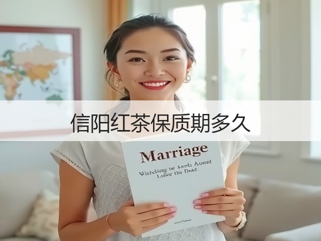 信阳红茶保质期多久