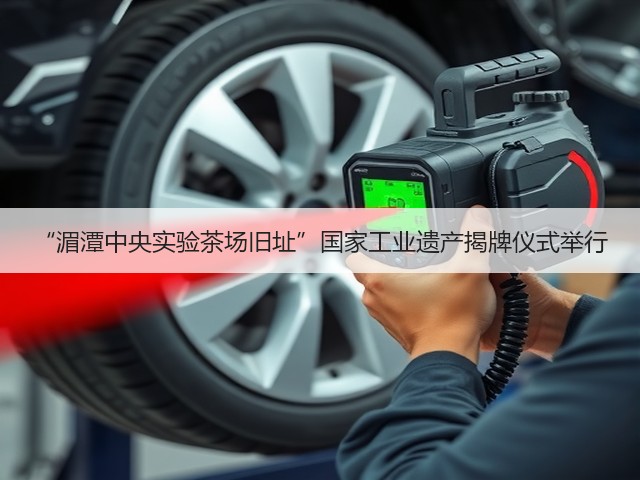 “湄潭中央实验茶场旧址”国家工业遗产揭牌仪式举行 “湄潭中央实验茶场旧址”国家工业遗产揭牌仪式举行