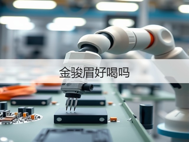 金骏眉好喝吗