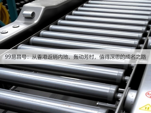 99易昌号:从香港返销内地,轰动芳村,值得深思的成名之路 99易昌号:从香港返销内地,轰动芳村,值得深思的成名之路