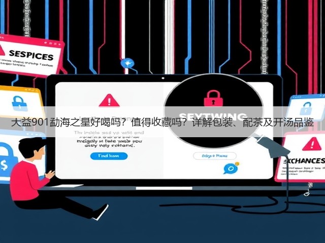 大益901勐海之星好喝吗?值得收藏吗?详解包装、配茶及开汤品鉴 大益901勐海之星好喝吗?值得收藏吗?详解包装、配茶及开汤品鉴