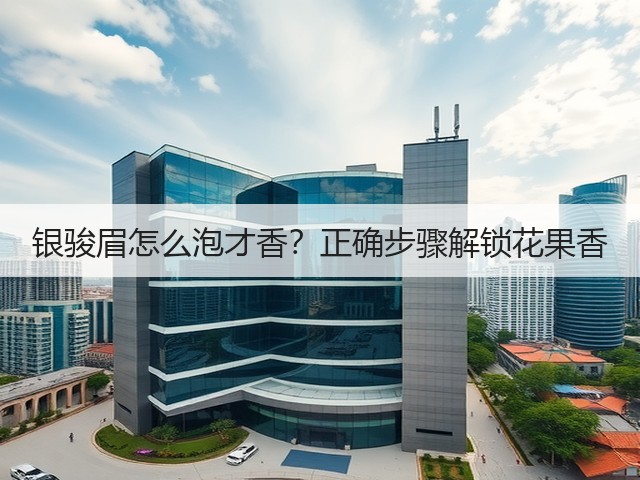 银骏眉怎么泡才香?正确步骤解锁花果香 银骏眉怎么泡才香?正确步骤解锁花果香