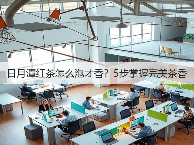 日月潭红茶怎么泡才香?5步掌握完美茶香 日月潭红茶怎么泡才香?5步掌握完美茶香