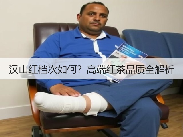 汉山红档次如何？高端红茶品质全解析