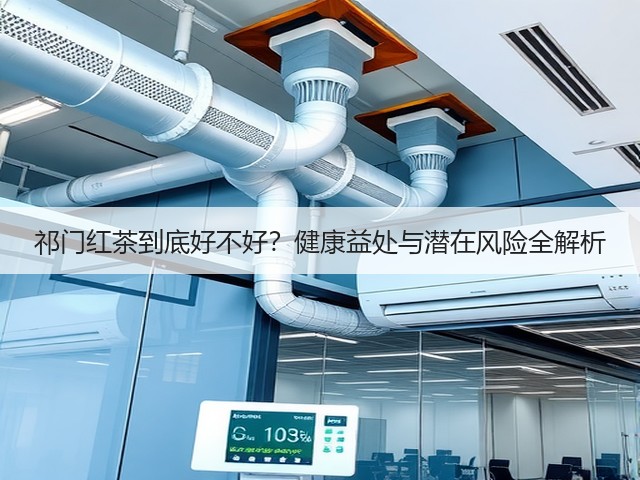 祁门红茶到底好不好？健康益处与潜在风险全解析