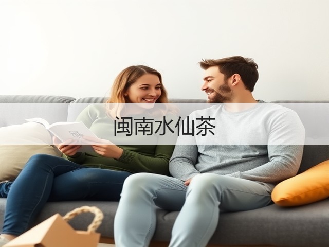 闽南水仙茶 闽南水仙茶