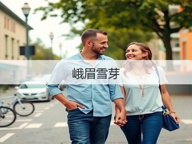 峨眉雪芽 峨眉雪芽