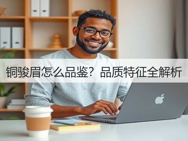 铜骏眉怎么品鉴？品质特征全解析