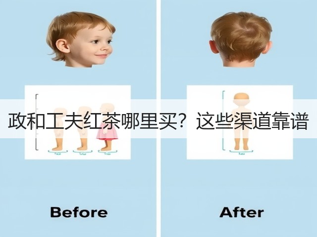 政和工夫红茶哪里买?这些渠道靠谱 政和工夫红茶哪里买?这些渠道靠谱