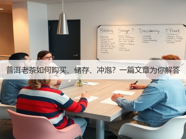 普洱老茶如何购买、储存、冲泡?一篇文章为你解答 普洱老茶如何购买、储存、冲泡?一篇文章为你解答