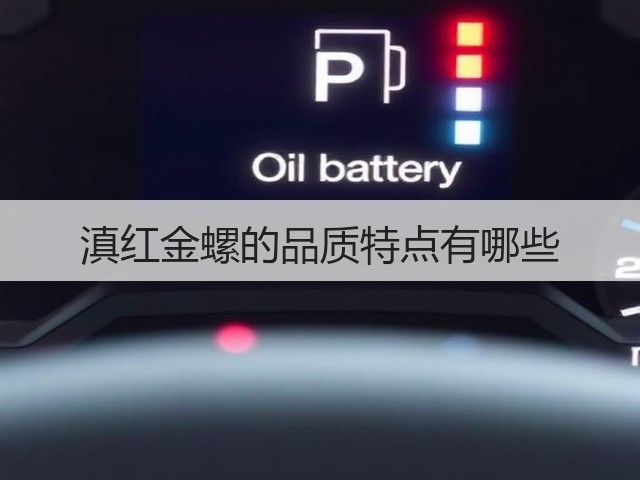 滇红金螺的品质特点有哪些 滇红金螺的品质特点有哪些