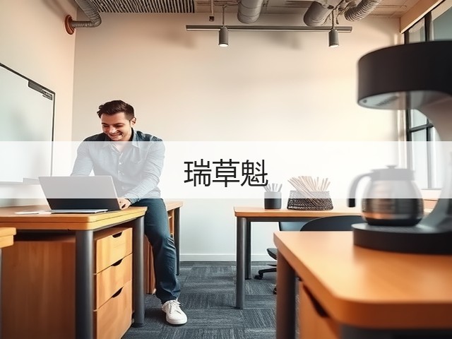 瑞草魁