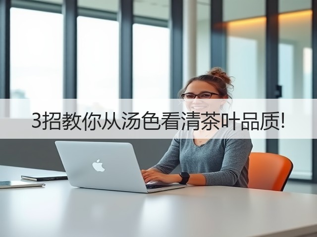 3招教你从汤色看清茶叶品质!