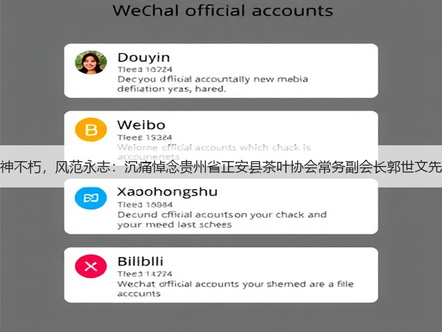精神不朽,风范永志:沉痛悼念贵州省正安县茶叶协会常务副会长郭世文先生 精神不朽,风范永志:沉痛悼念贵州省正安县茶叶协会常务副会长郭世文先生