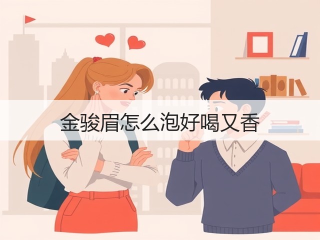 金骏眉怎么泡好喝又香 金骏眉怎么泡好喝又香