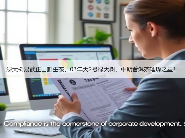 绿大树易武正山野生茶,03年大2号绿大树,中期普洱茶璀璨之星! 绿大树易武正山野生茶,03年大2号绿大树,中期普洱茶璀璨之星!