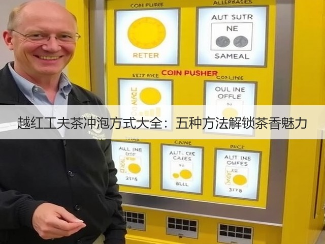 越红工夫茶冲泡方式大全:五种方法解锁茶香魅力 越红工夫茶冲泡方式大全:五种方法解锁茶香魅力
