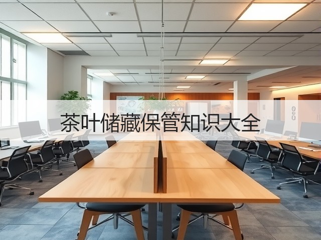 茶叶储藏保管知识大全 茶叶储藏保管知识大全