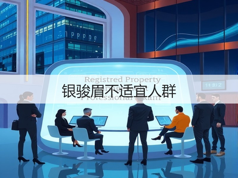银骏眉不适宜人群