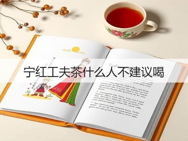 宁红工夫茶什么人不建议喝 宁红工夫茶什么人不建议喝