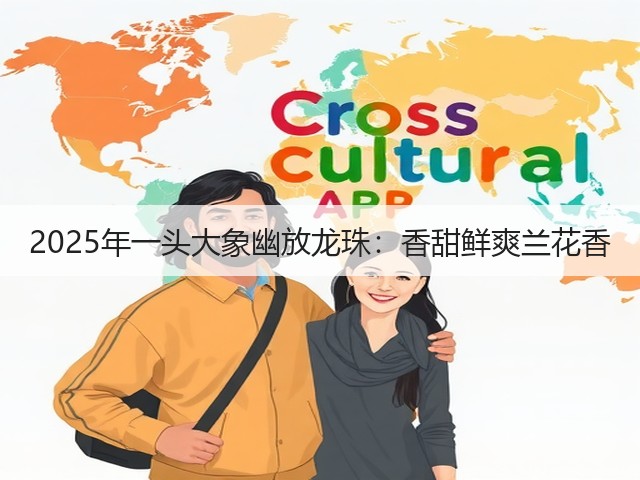 2025年一头大象幽放龙珠:香甜鲜爽兰花香 2025年一头大象幽放龙珠:香甜鲜爽兰花香