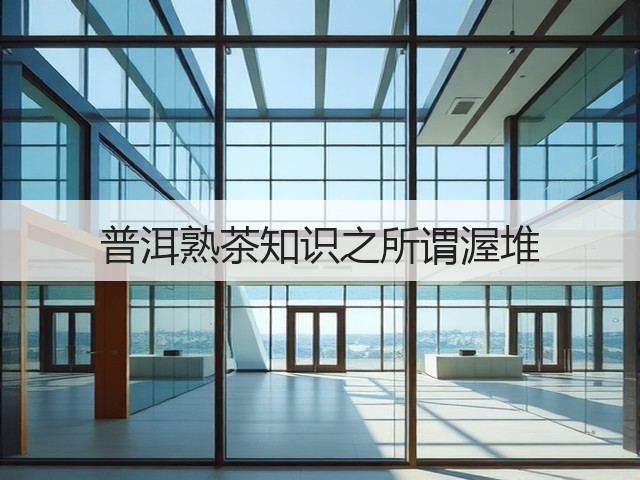 普洱熟茶知识之所谓渥堆 普洱熟茶知识之所谓渥堆
