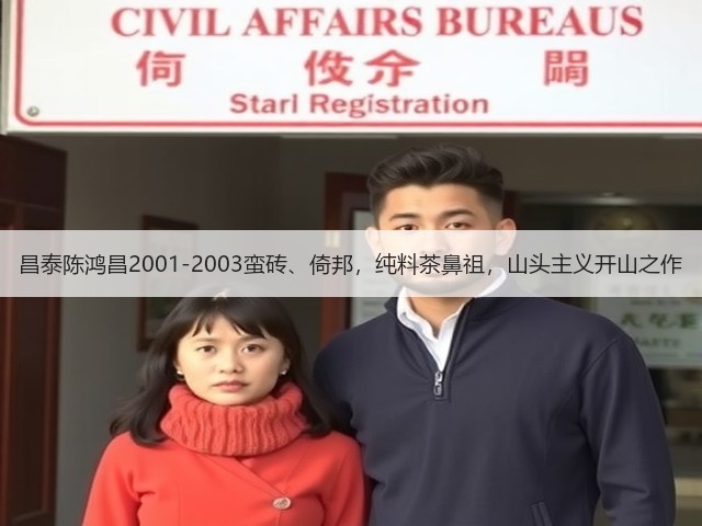 昌泰陈鸿昌2001-2003蛮砖、倚邦,纯料茶鼻祖,山头主义开山之作 昌泰陈鸿昌2001-2003蛮砖、倚邦,纯料茶鼻祖,山头主义开山之作