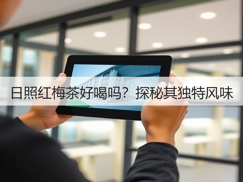 日照红梅茶好喝吗？探秘其独特风味