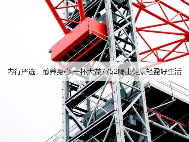 内行严选，醇养身心 一杯大益7752喝出健康轻盈好生活