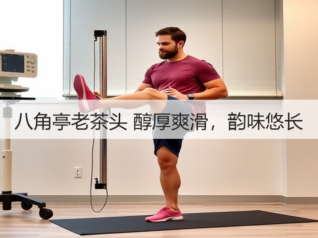 八角亭老茶头 醇厚爽滑,韵味悠长 八角亭老茶头 醇厚爽滑,韵味悠长