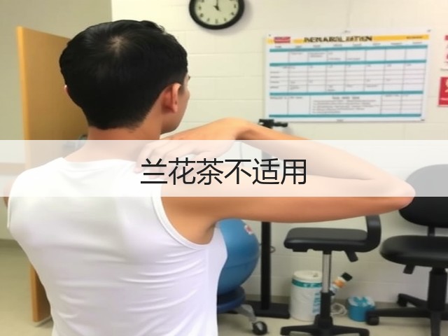 兰花茶不适用 兰花茶不适用